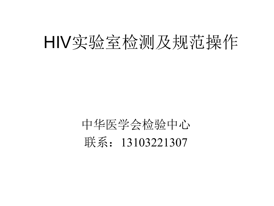 艾滋病检测方法及规范操作_第1页