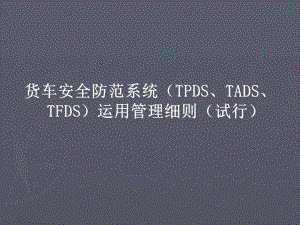 货车安全防范系统TPDS