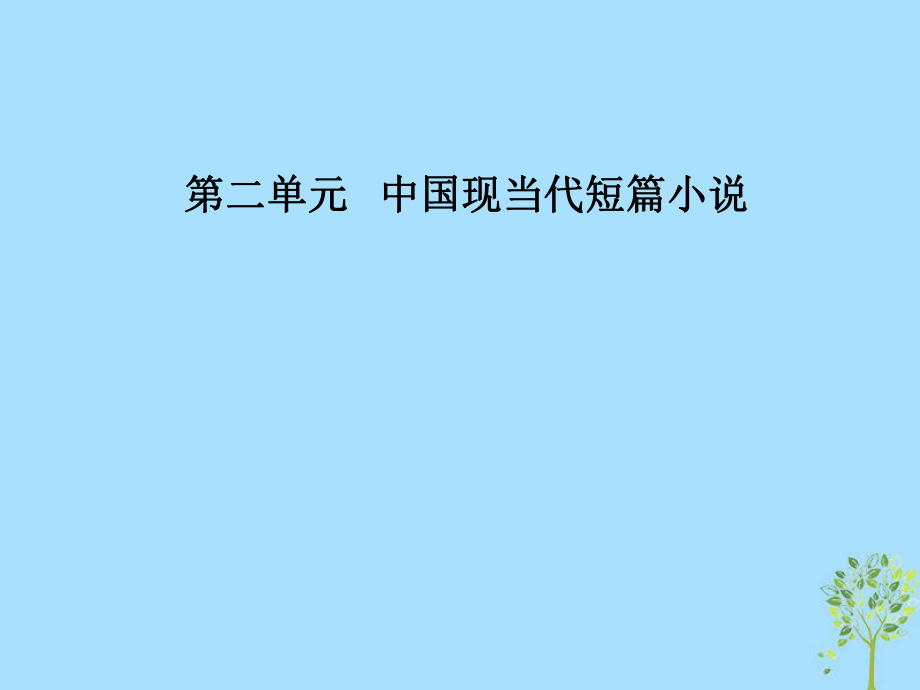 語(yǔ)文 第二單元 中國(guó)現(xiàn)當(dāng)代短篇小說(shuō)4《狂人日記》：現(xiàn)代白話短篇小說(shuō)開山作 粵教版選修《短篇小說(shuō)欣賞》_第1頁(yè)