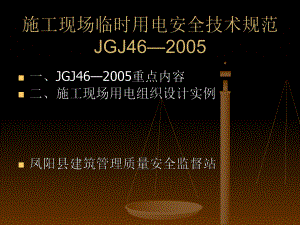 施工现场临时用电JGJ462005安全技术规范