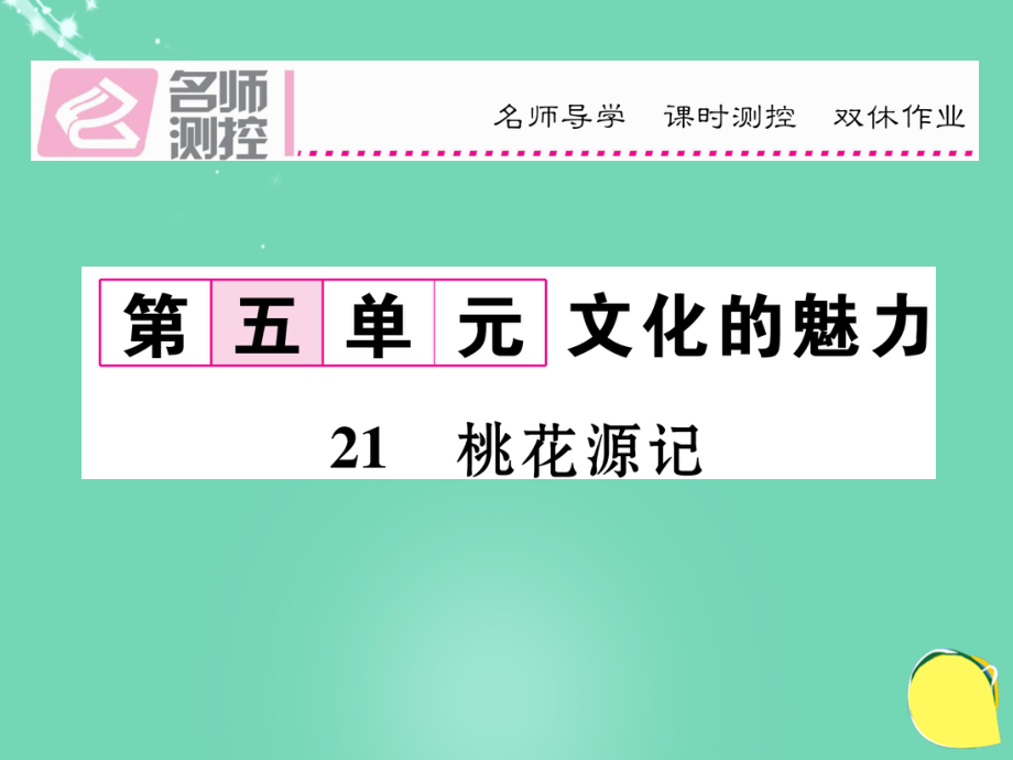 八年級(jí)語文上冊 第五單元 21《桃花源記》課件 （新版）新人教版_第1頁