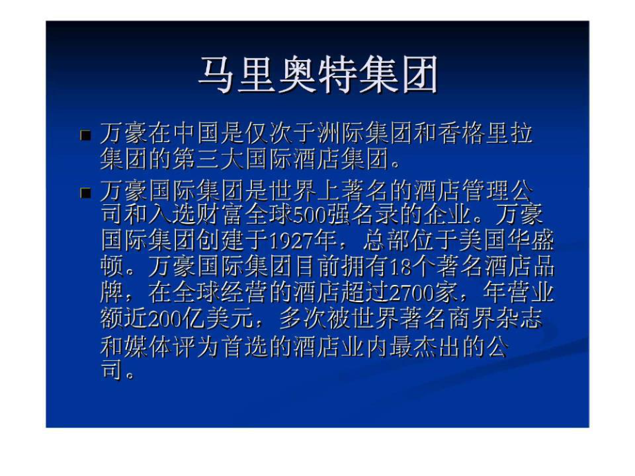 《万豪国际集团》PPT课件.ppt_第1页