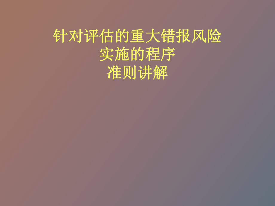 针对评估的重大风险错报实施的程序_第1页