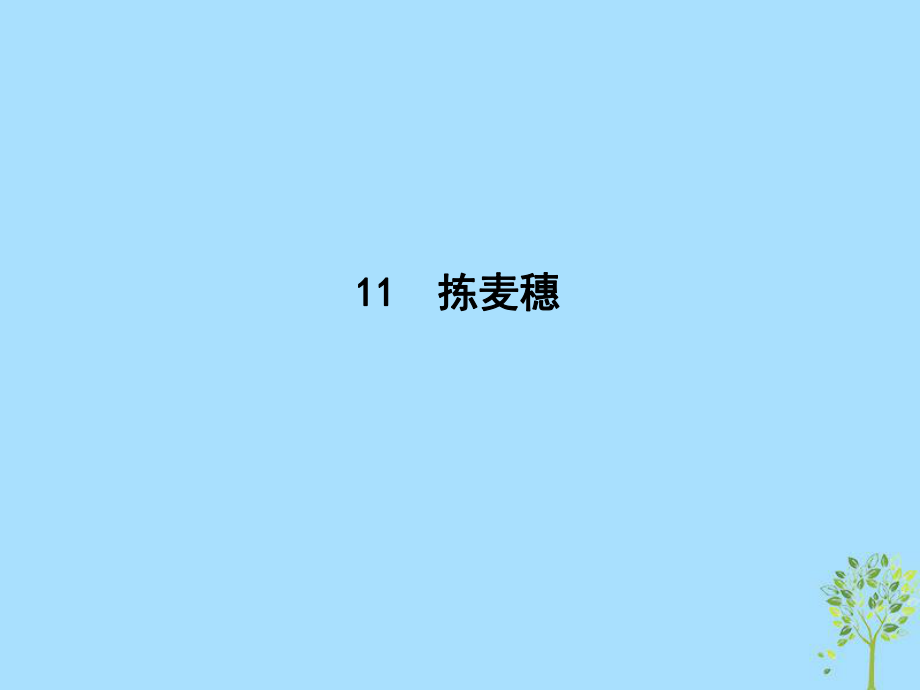 語(yǔ)文 第三單元 散文（1）11 揀麥穗 粵教版必修1_第1頁(yè)