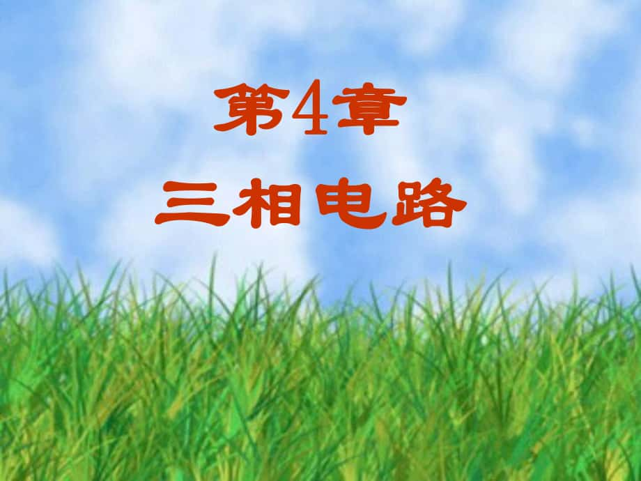 电工学课件第4章_第1页