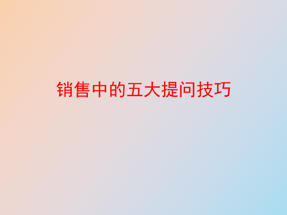 销售中的五大提问技巧_第1页