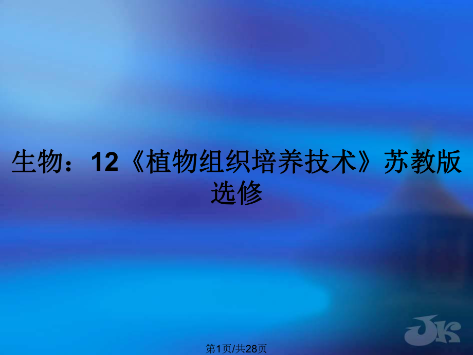 生物：12《植物組織培養(yǎng)技術》蘇教版選修_第1頁