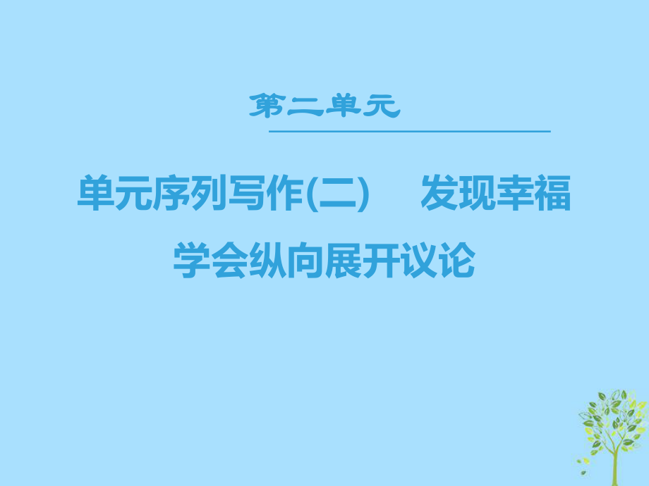 语文 单元序列写作2 发现幸福 学会纵向展开议论 新人教版必修4_第1页