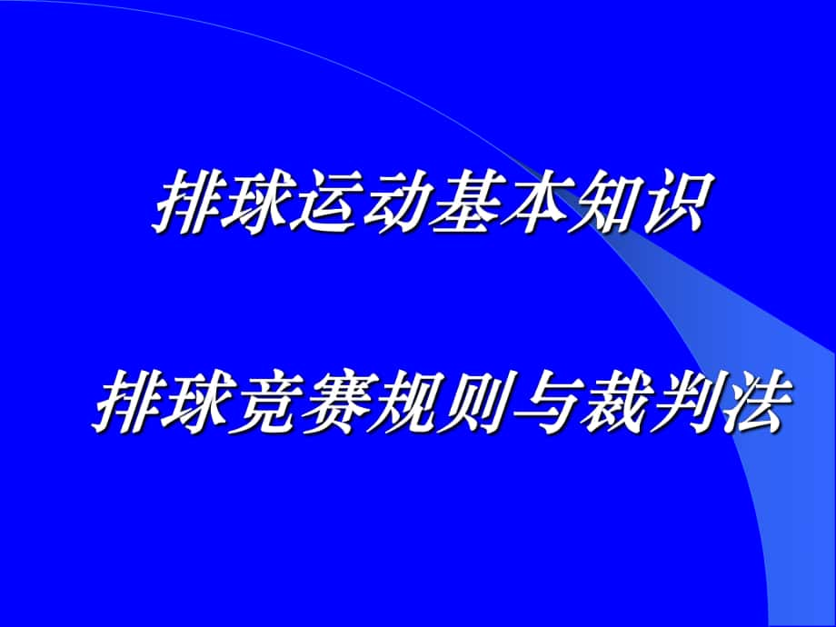 排球运动基本知识排球竞赛规则与裁判法_第1页