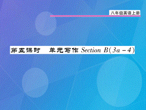 八年級(jí)英語(yǔ)上冊(cè) Unit 1 Where did you go on vacation（第5課時(shí)）課件 （新版）人教新目標(biāo)版[共11頁(yè)]