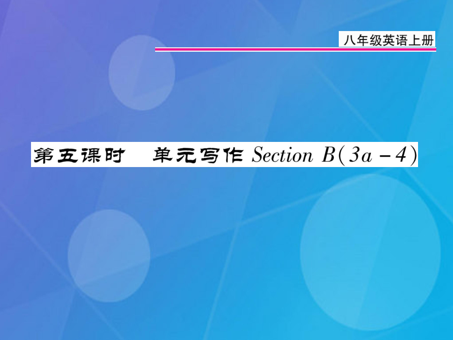 八年級(jí)英語(yǔ)上冊(cè) Unit 1 Where did you go on vacation（第5課時(shí)）課件 （新版）人教新目標(biāo)版[共11頁(yè)]_第1頁(yè)