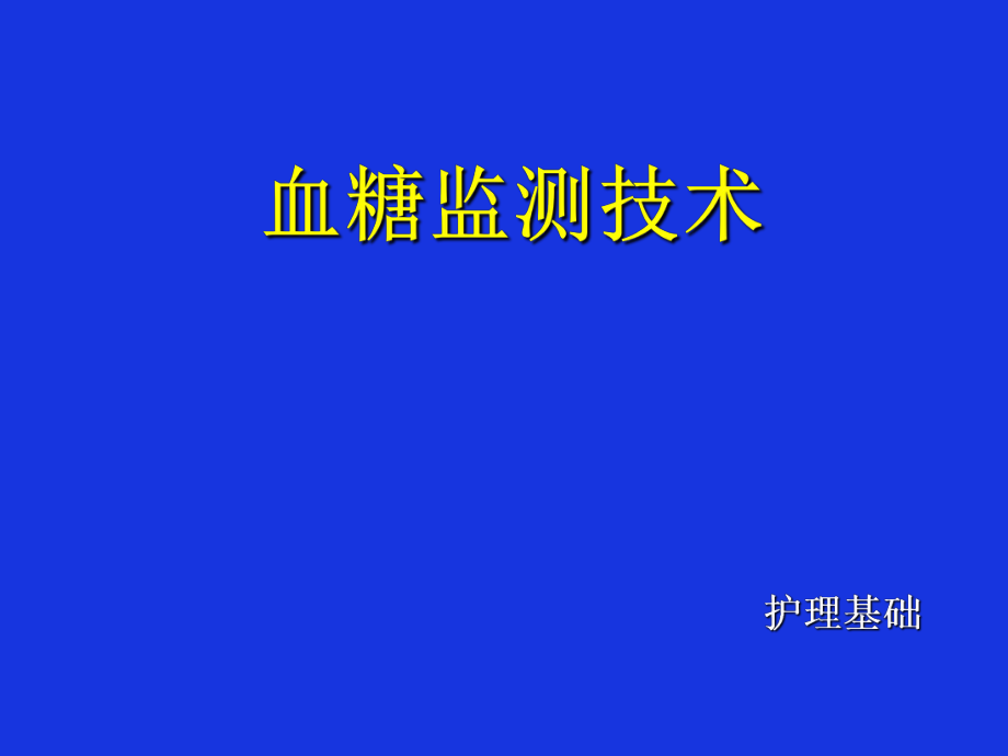 血糖监测技术_第1页