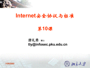 Internet安全协议与标准第6课04792