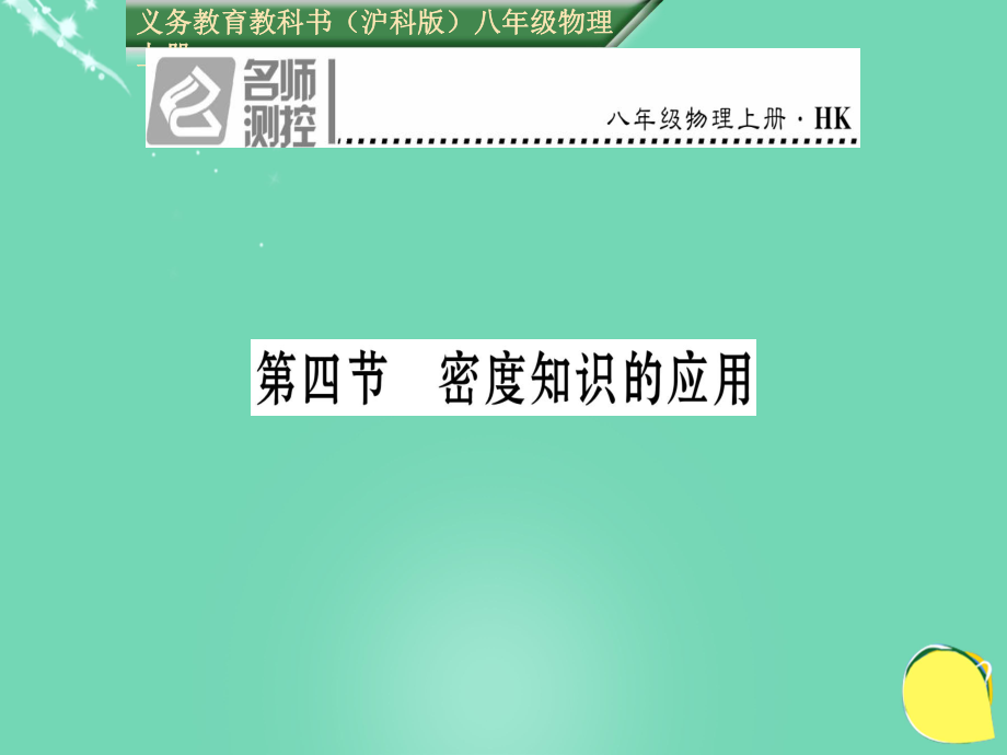 八年級物理全冊 第5章 質(zhì)量與密度 第4節(jié) 密度知識的應(yīng)用課件 （新版）滬科版_第1頁