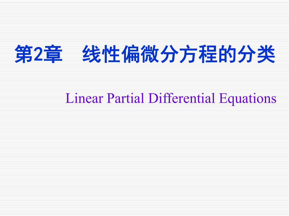 数学物理方程02线性偏微分方程的分类OK_第1页