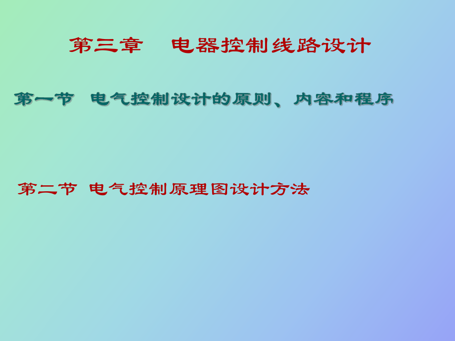 现代电气控制技术第五讲_第1页