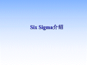 SixSigma介绍