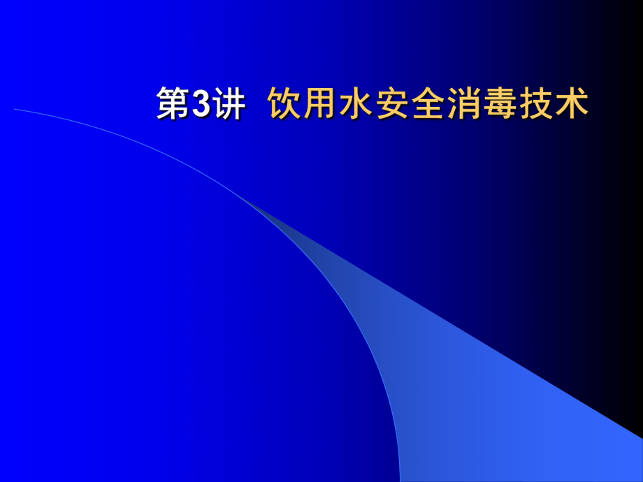 饮用水安全消毒技术_第1页