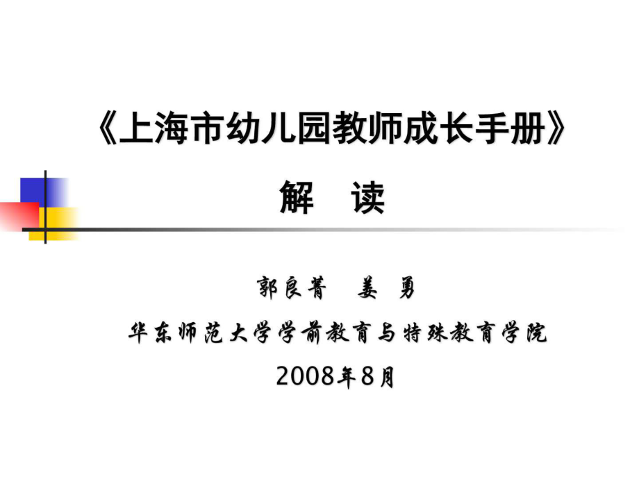上海市幼儿园教师成长体系华东师范大学汇总_第1页