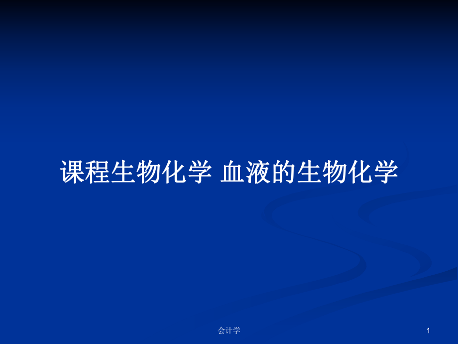 课程生物化学 血液的生物化学_第1页