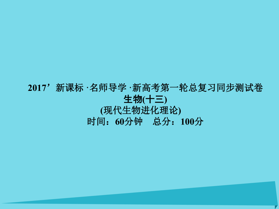 屆高考高考生物一輪復(fù)習(xí) 單元同步測試卷（十三）人體的內(nèi)環(huán)境與穩(wěn)態(tài)課件 新人教版必修_第1頁