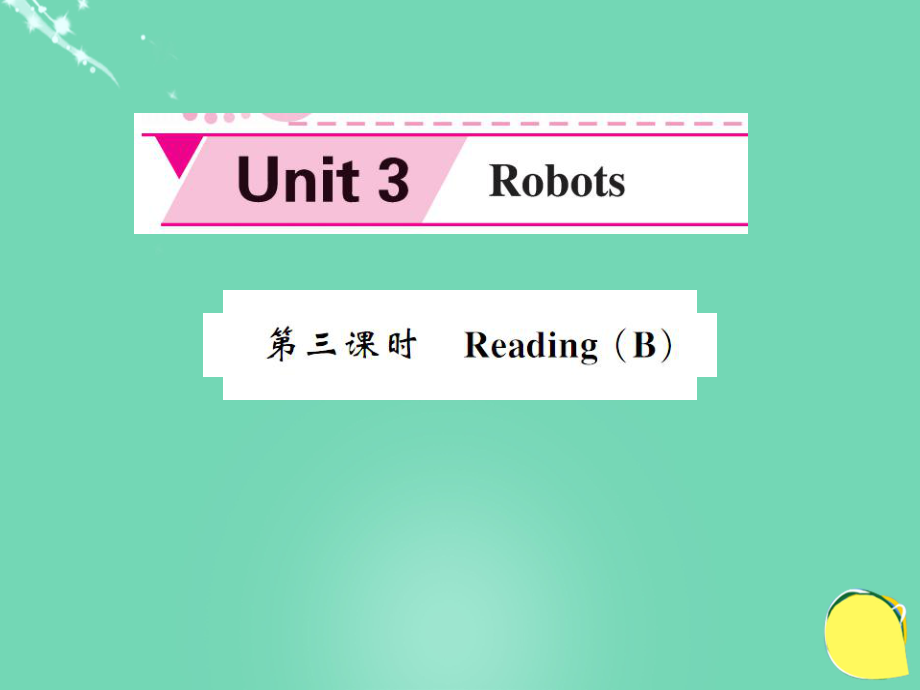 九年級(jí)英語(yǔ)下冊(cè) Unit 3 Robots（第3課時(shí)）課件 （新版）牛津版_第1頁(yè)