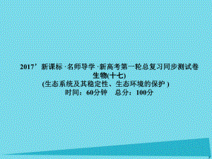 屆高考高考生物一輪復(fù)習(xí) 單元同步測試卷（十七）生態(tài)環(huán)境的保護(hù)課件 新人教版必修