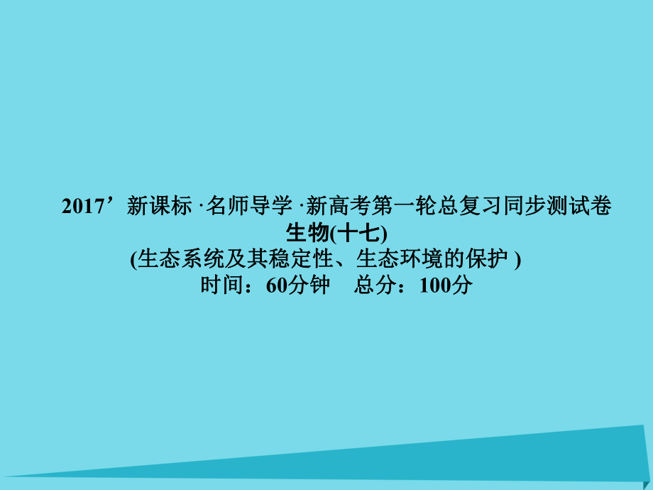 屆高考高考生物一輪復(fù)習(xí) 單元同步測試卷（十七）生態(tài)環(huán)境的保護(hù)課件 新人教版必修_第1頁