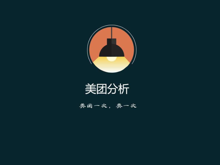 美团分析报告APP_第1页