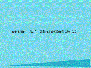 屆高考高考生物一輪復(fù)習(xí) 第一章 遺傳因子的發(fā)現(xiàn)（第十七課時）第2節(jié) 孟德爾的豌豆雜交實驗（2）課件 新人教版必修