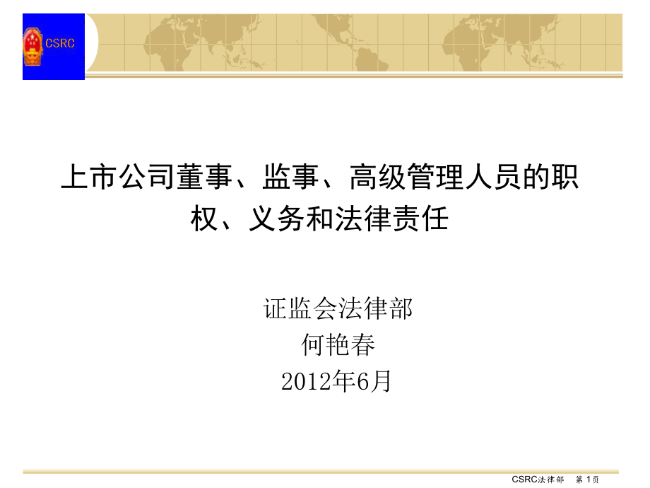 上市公司董事监事高级管理人员的职权义务和法律责任PPT幻灯片_第1页