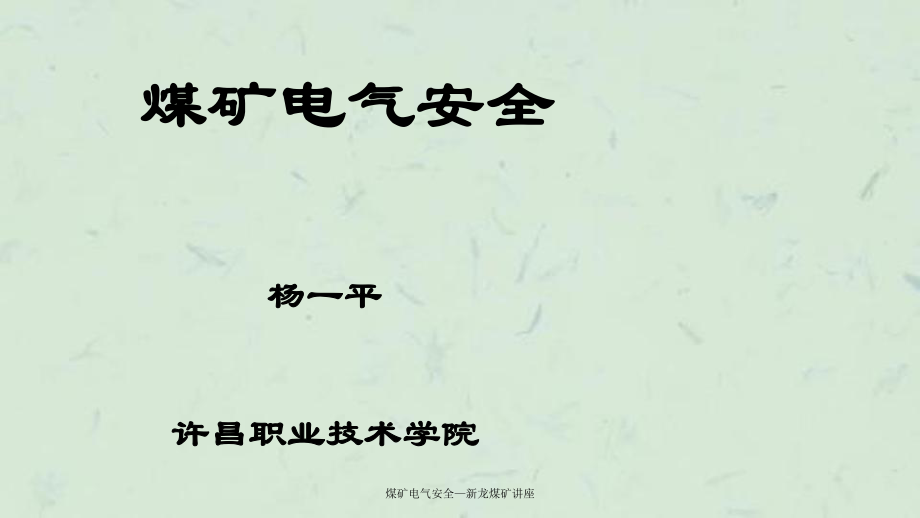 煤矿电气安全新龙煤矿讲座课件_第1页