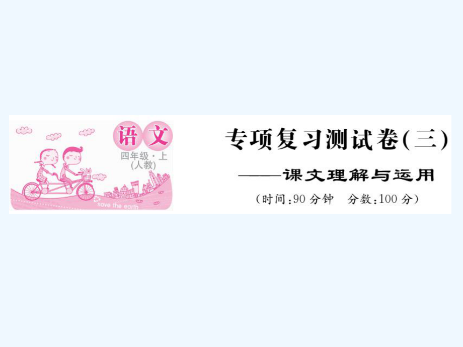 四年級(jí)上冊(cè)語文作業(yè)課件-專題復(fù)習(xí)測(cè)試（三）課文理解與運(yùn)用 人教新課標(biāo)(共10張PPT)_第1頁(yè)