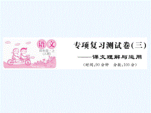 四年級(jí)上冊(cè)語文作業(yè)課件-專題復(fù)習(xí)測(cè)試（三）課文理解與運(yùn)用 人教新課標(biāo)(共10張PPT)