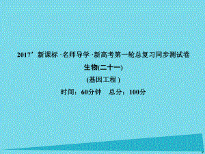 屆高考高考生物一輪復(fù)習(xí) 單元同步測試卷（二十一）基因工程課件 新人教版選修