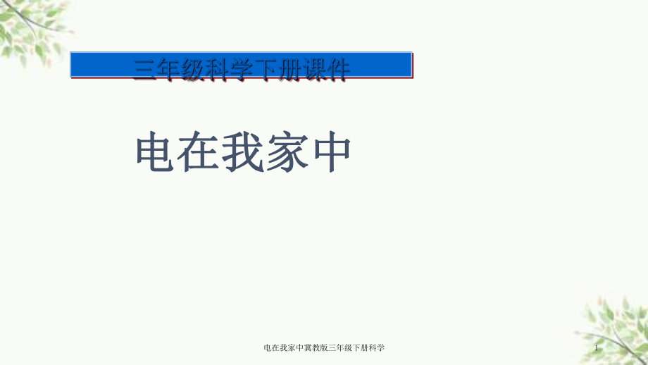 電在我家中冀教版三年級(jí)下冊(cè)科學(xué)課件_第1頁(yè)