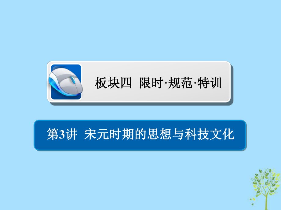 历史4-3 宋元时期的思想与科技文化习题_第1页