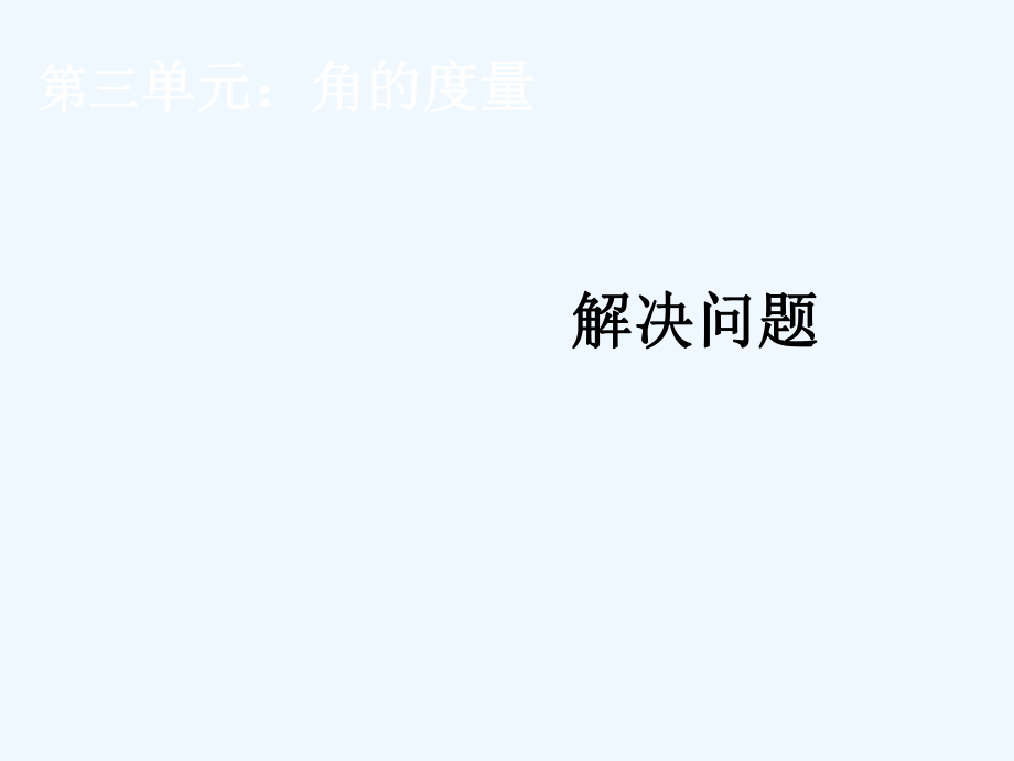 四年級上數(shù)學(xué)課件-第三單元 解決問題_人教新課標(biāo)202X秋_第1頁