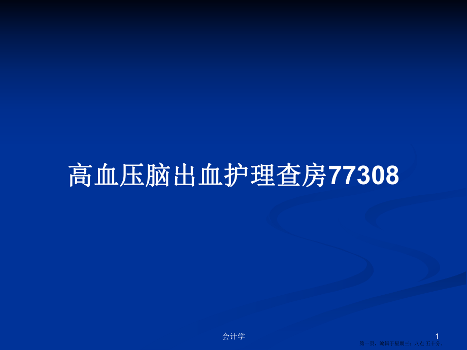 高血压脑出血护理查房77308学习教案_第1页