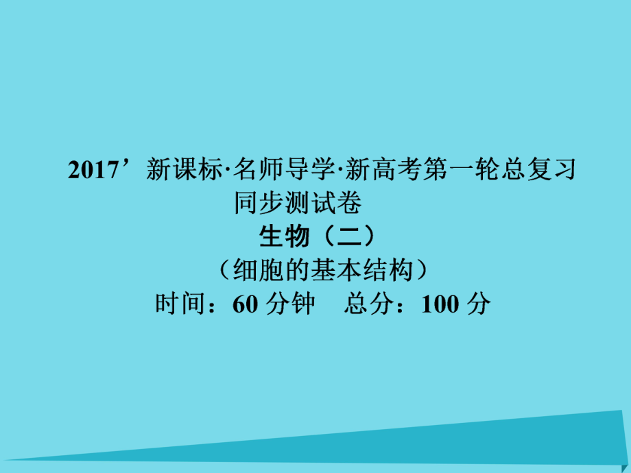 屆高考高考生物一輪復(fù)習(xí) 單元同步測試卷（二）細(xì)胞的基本結(jié)構(gòu)課件 新人教版必修_第1頁