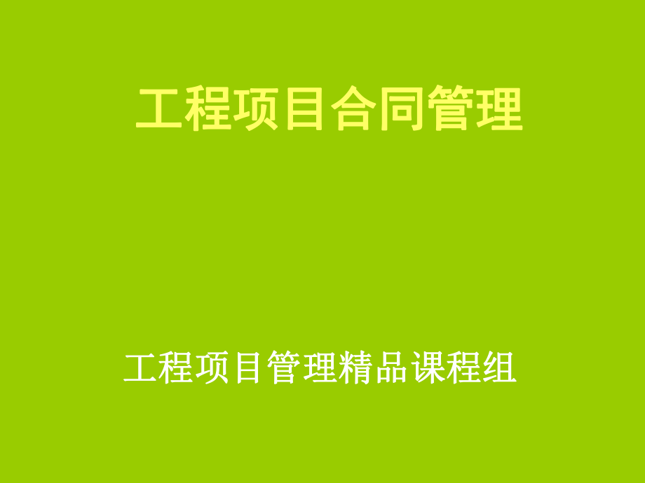 工程项目合同管理_第1页