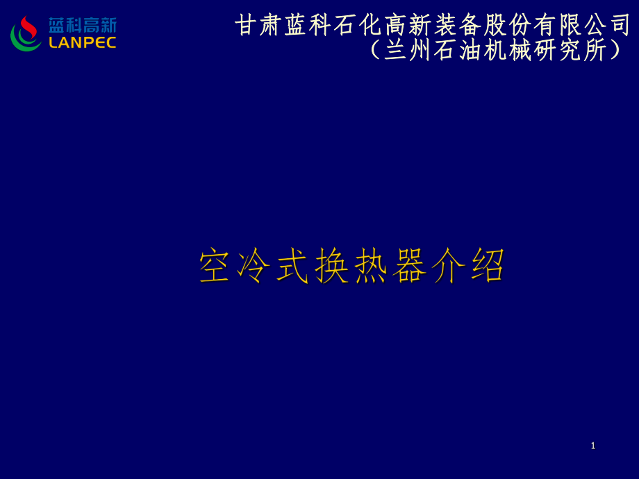 空冷式换热器介绍PPT课件_第1页