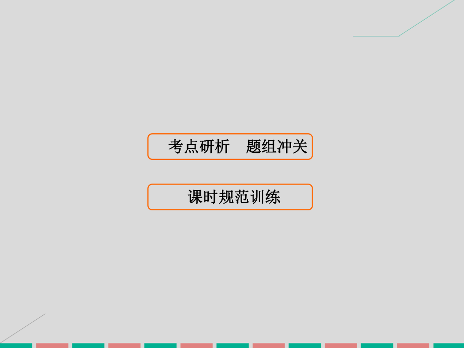 届高考数学大一轮复习 第十四章 不等式选讲课件 理 北师大版_第1页