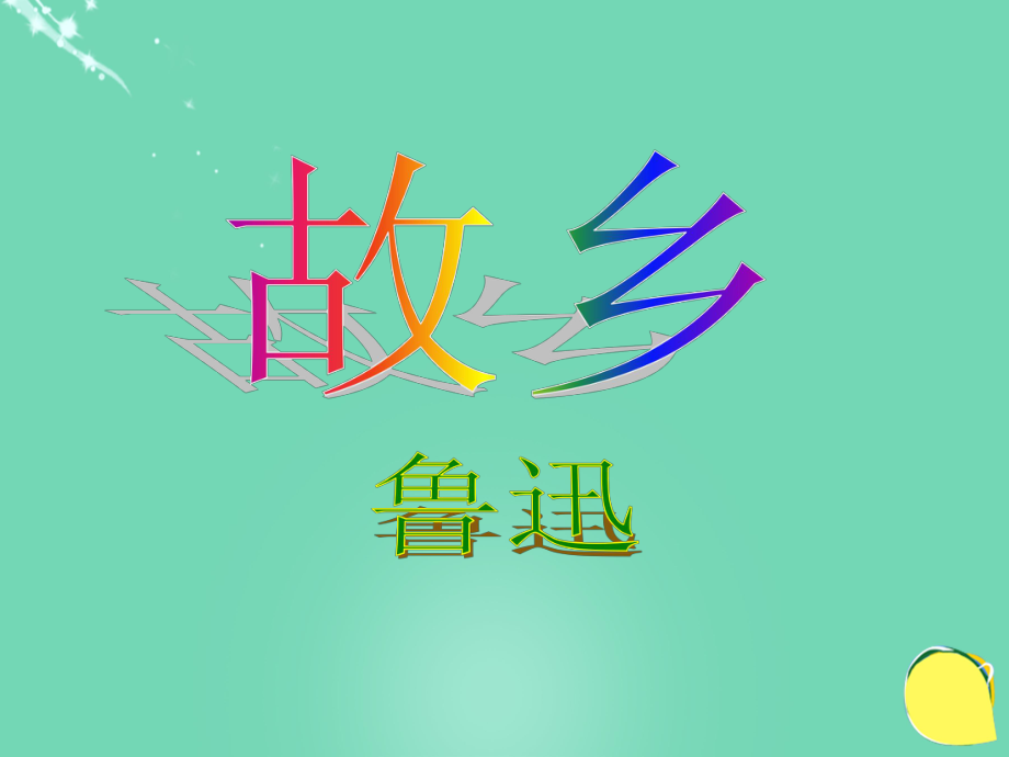 九級語文上冊 9《故鄉(xiāng)》課件（） 新人教版_第1頁