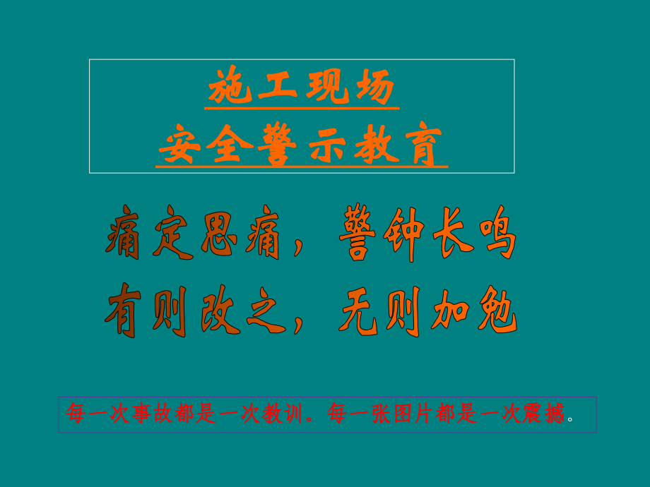 建筑施工现场安全警示案例教育_第1页