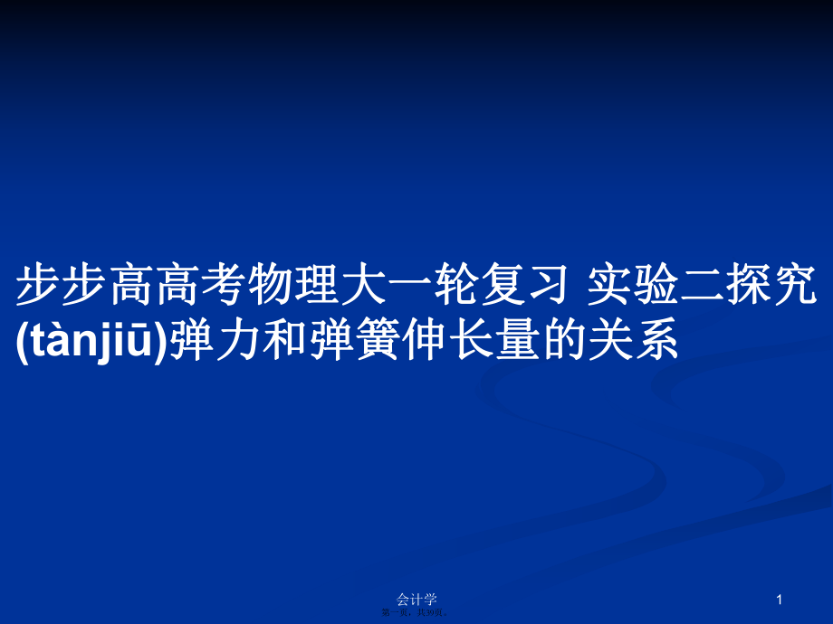 步步高高考物理大一輪復(fù)習(xí) 實(shí)驗(yàn)二探究彈力和彈簧伸長量的關(guān)系學(xué)習(xí)教案_第1頁