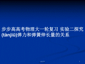 步步高高考物理大一輪復(fù)習(xí) 實(shí)驗(yàn)二探究彈力和彈簧伸長量的關(guān)系學(xué)習(xí)教案