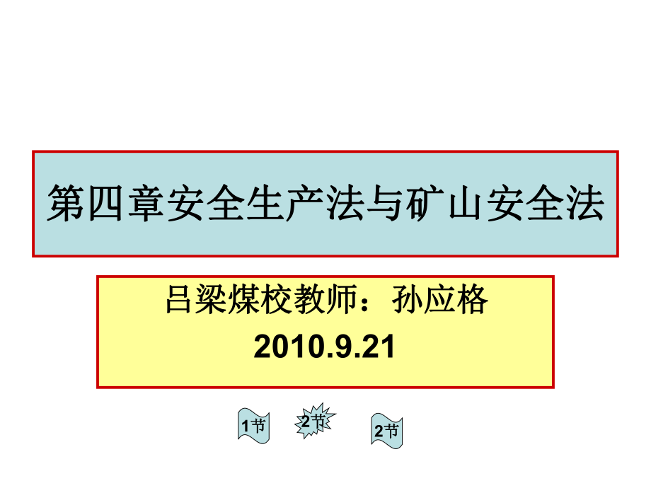 安全生產(chǎn)法與礦山安全法_第1頁