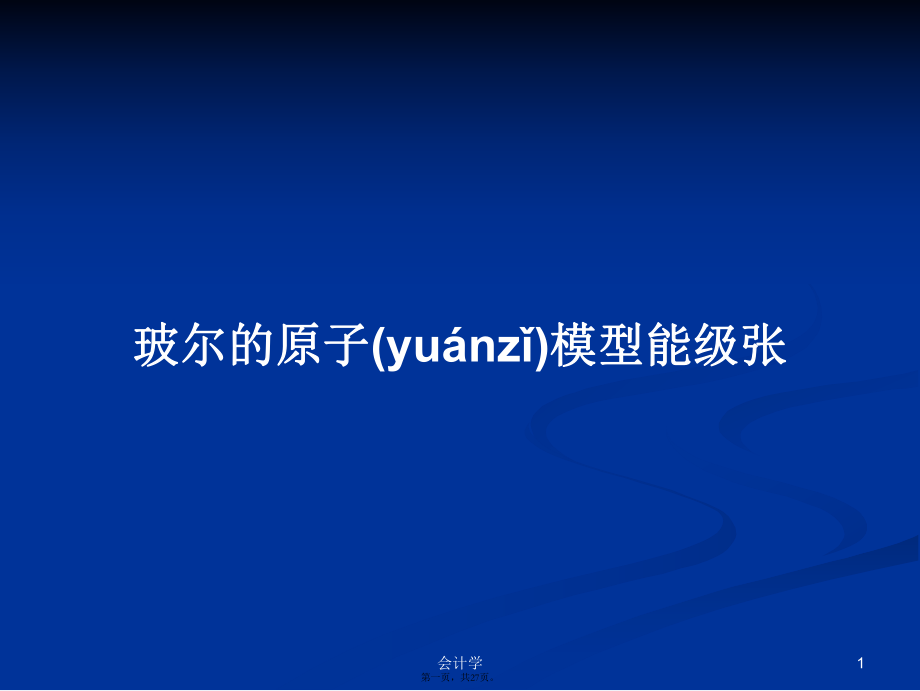 玻尔的原子模型能级张学习教案_第1页