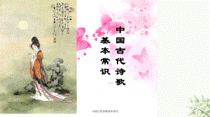 中国古代诗歌基本常识课件